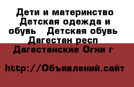 Дети и материнство Детская одежда и обувь - Детская обувь. Дагестан респ.,Дагестанские Огни г.